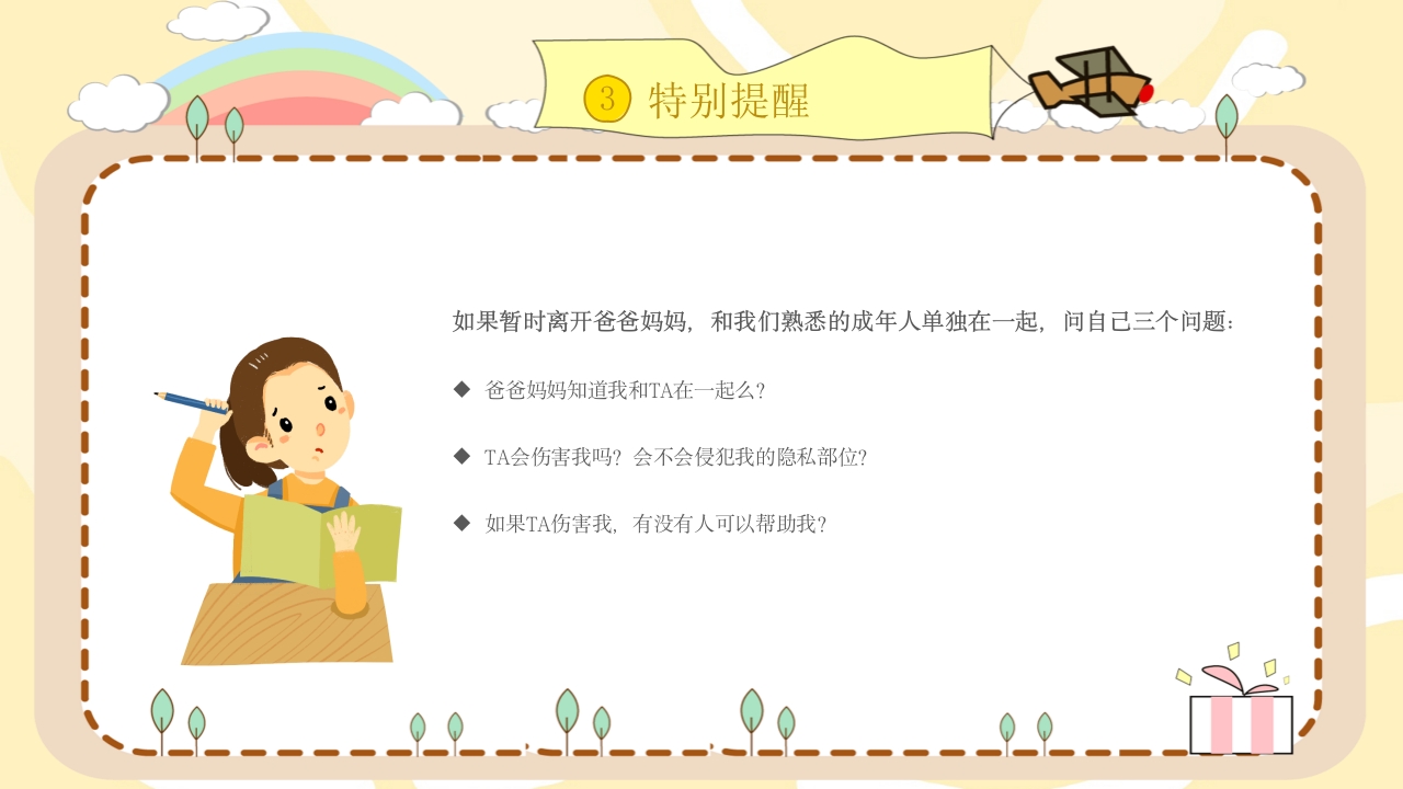 小学生幼儿园性教育主题班会PPT课件23