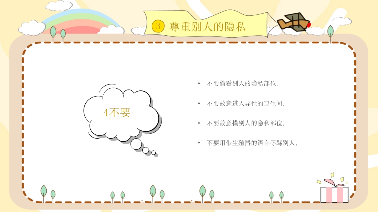 小学生幼儿园性教育主题班会PPT课件24