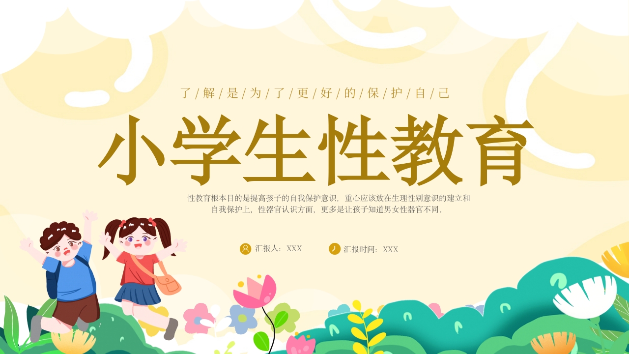 小学生幼儿园性教育主题班会PPT课件26