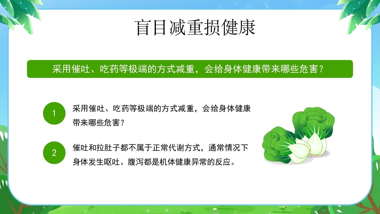 健康体重没烦恼健康PPT课件11