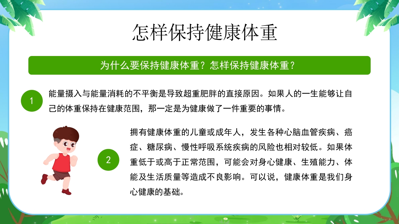 健康体重没烦恼健康PPT课件13