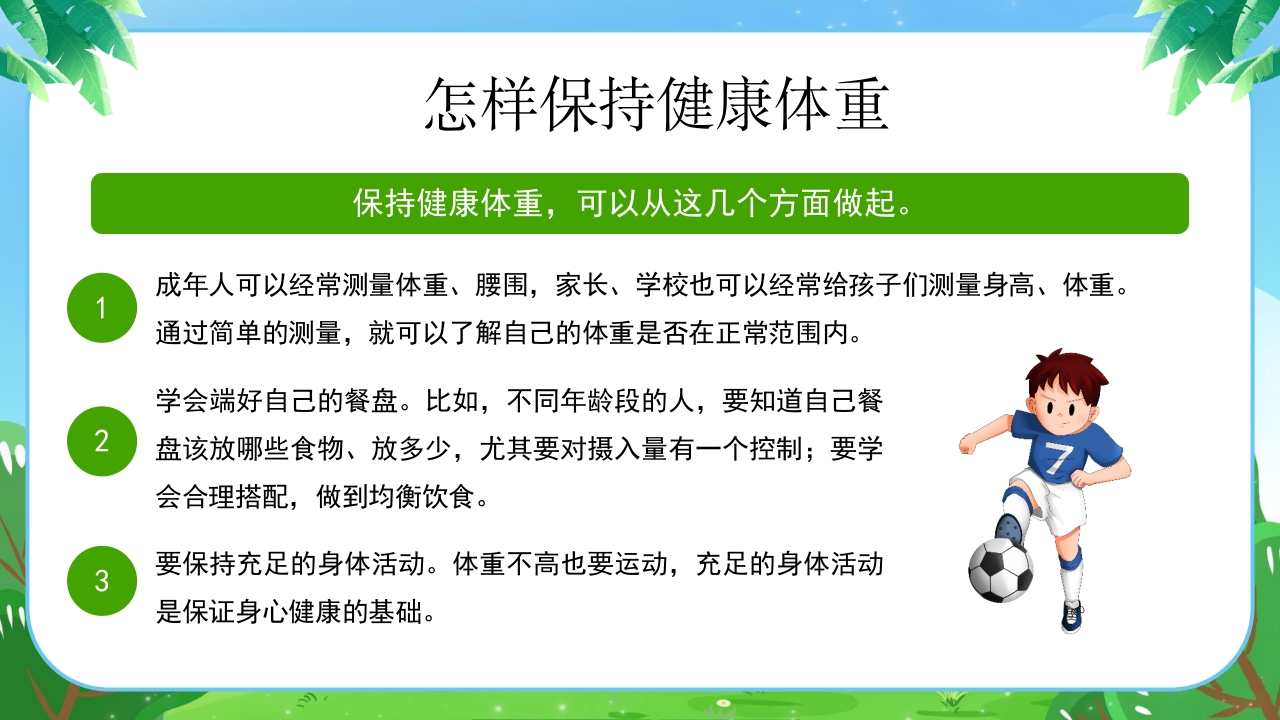 健康体重没烦恼健康PPT课件14