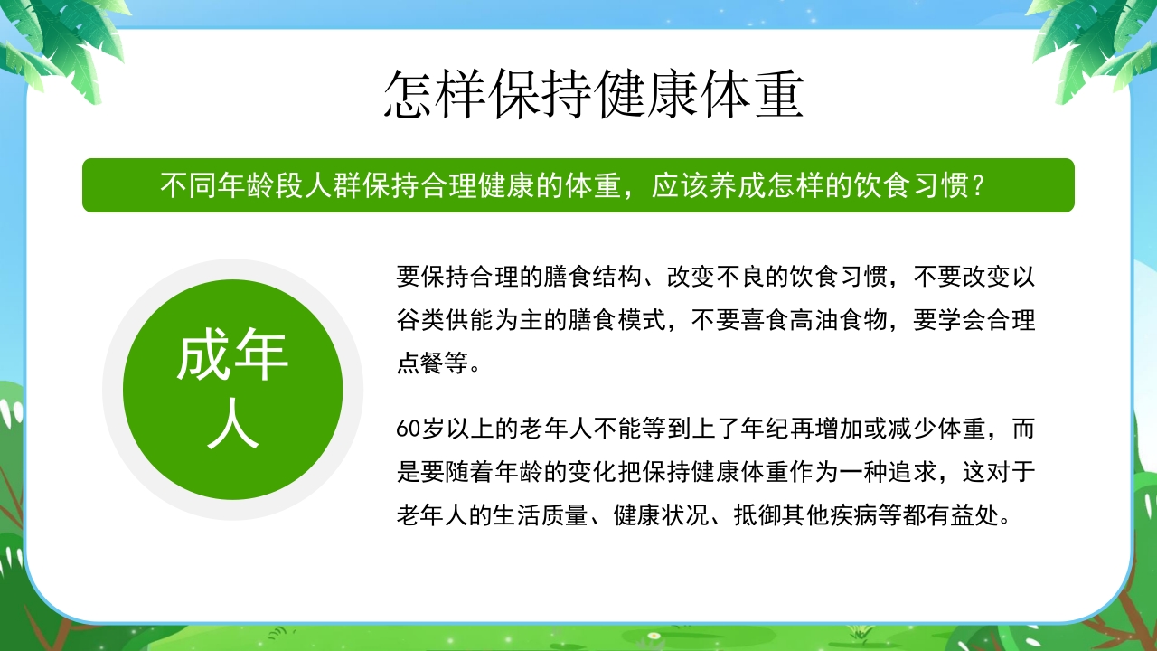 健康体重没烦恼健康PPT课件15