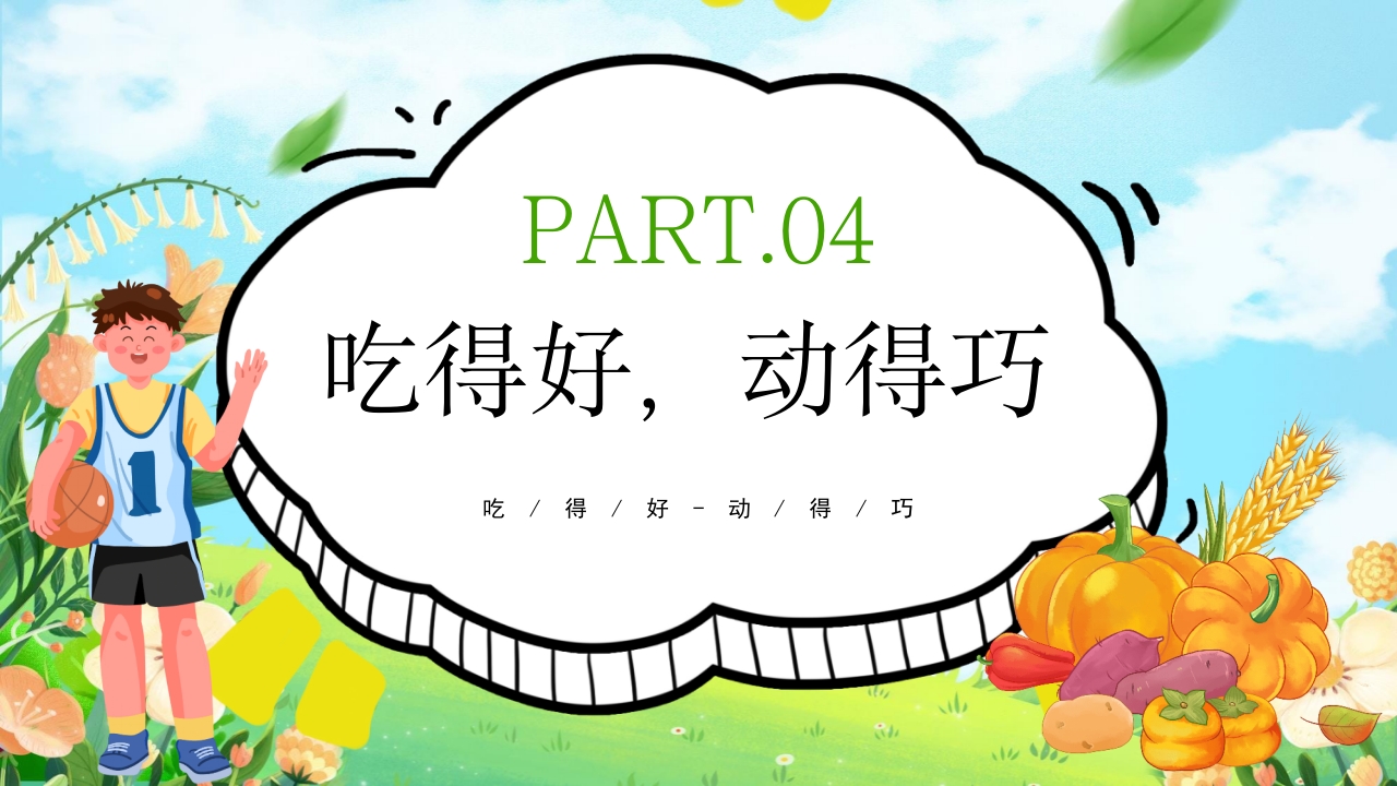 健康体重没烦恼健康PPT课件17