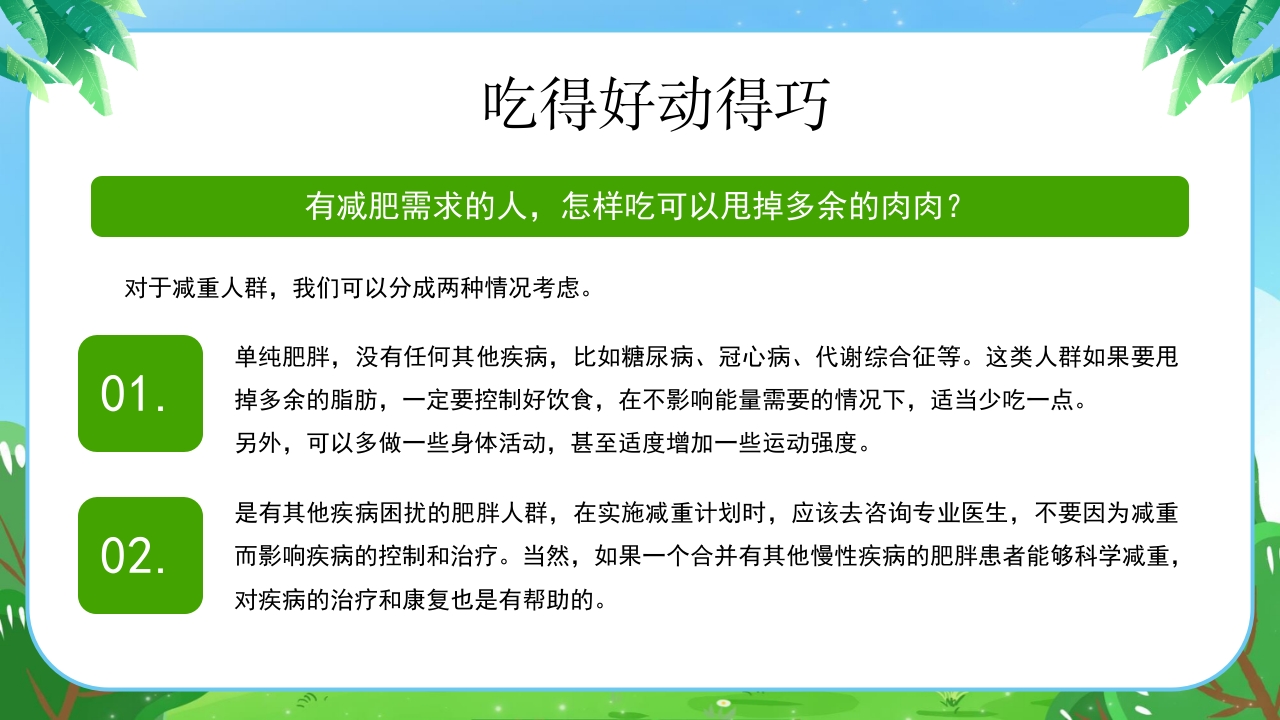 健康体重没烦恼健康PPT课件18