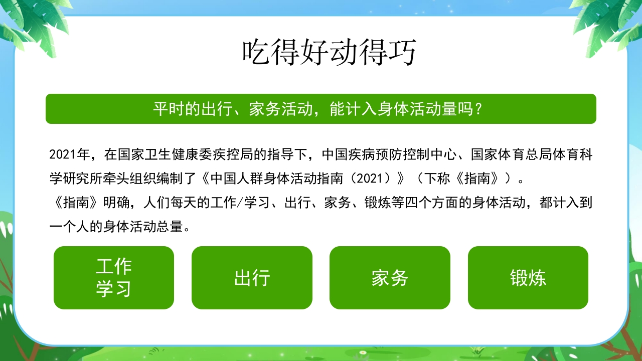 健康体重没烦恼健康PPT课件19