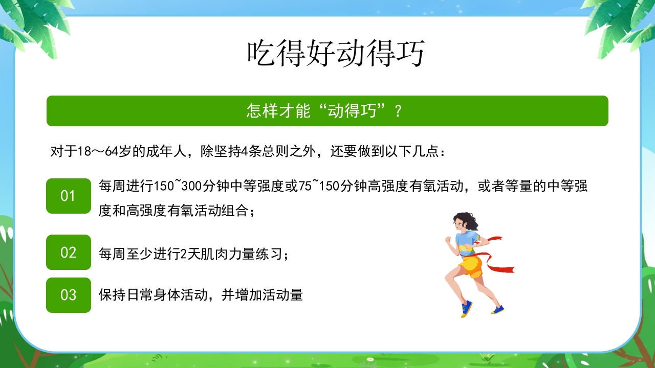 健康体重没烦恼健康PPT课件21