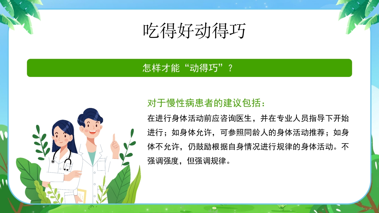 健康体重没烦恼健康PPT课件22