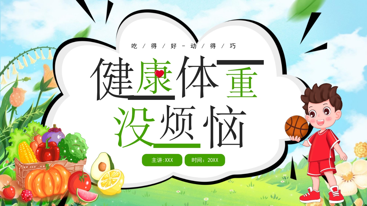 健康体重没烦恼健康PPT课件23