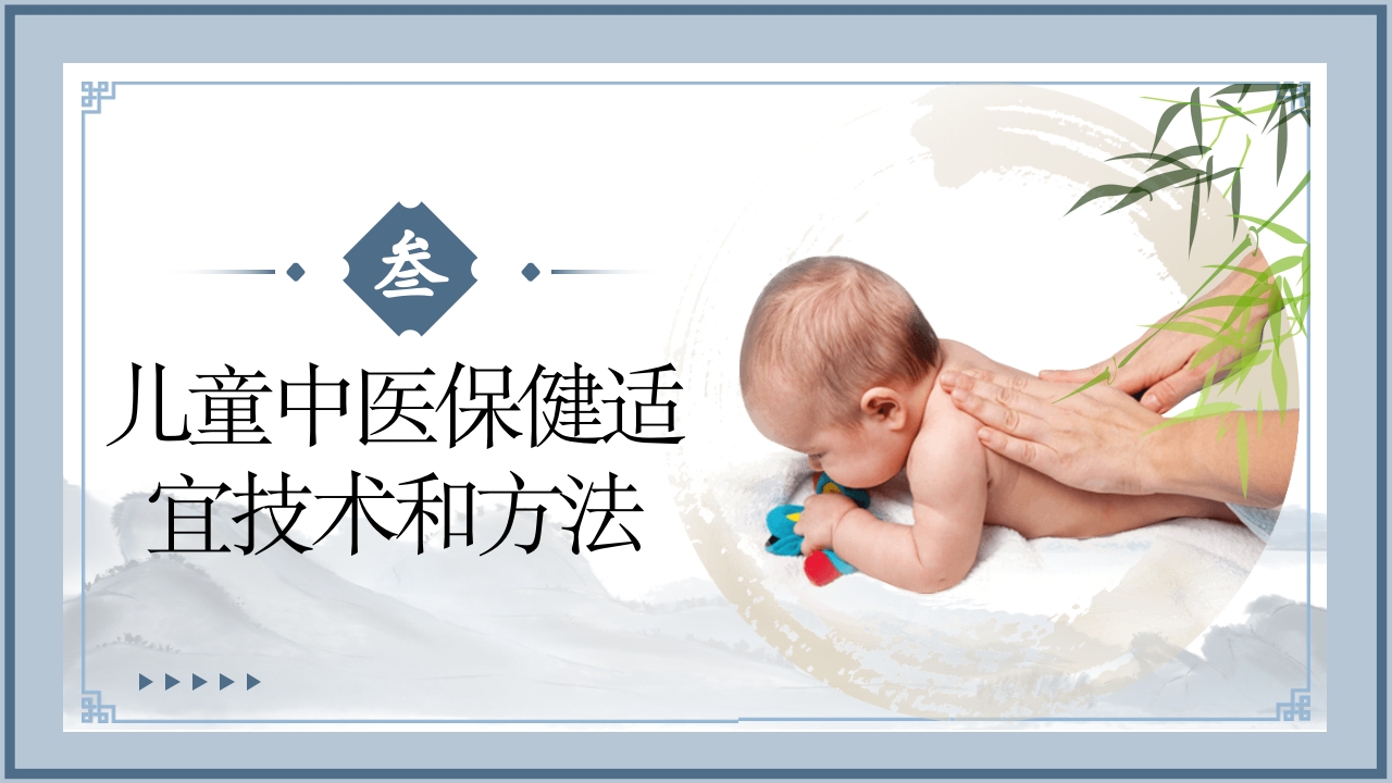 儿童中医药健康管理技术规范PPT课件9