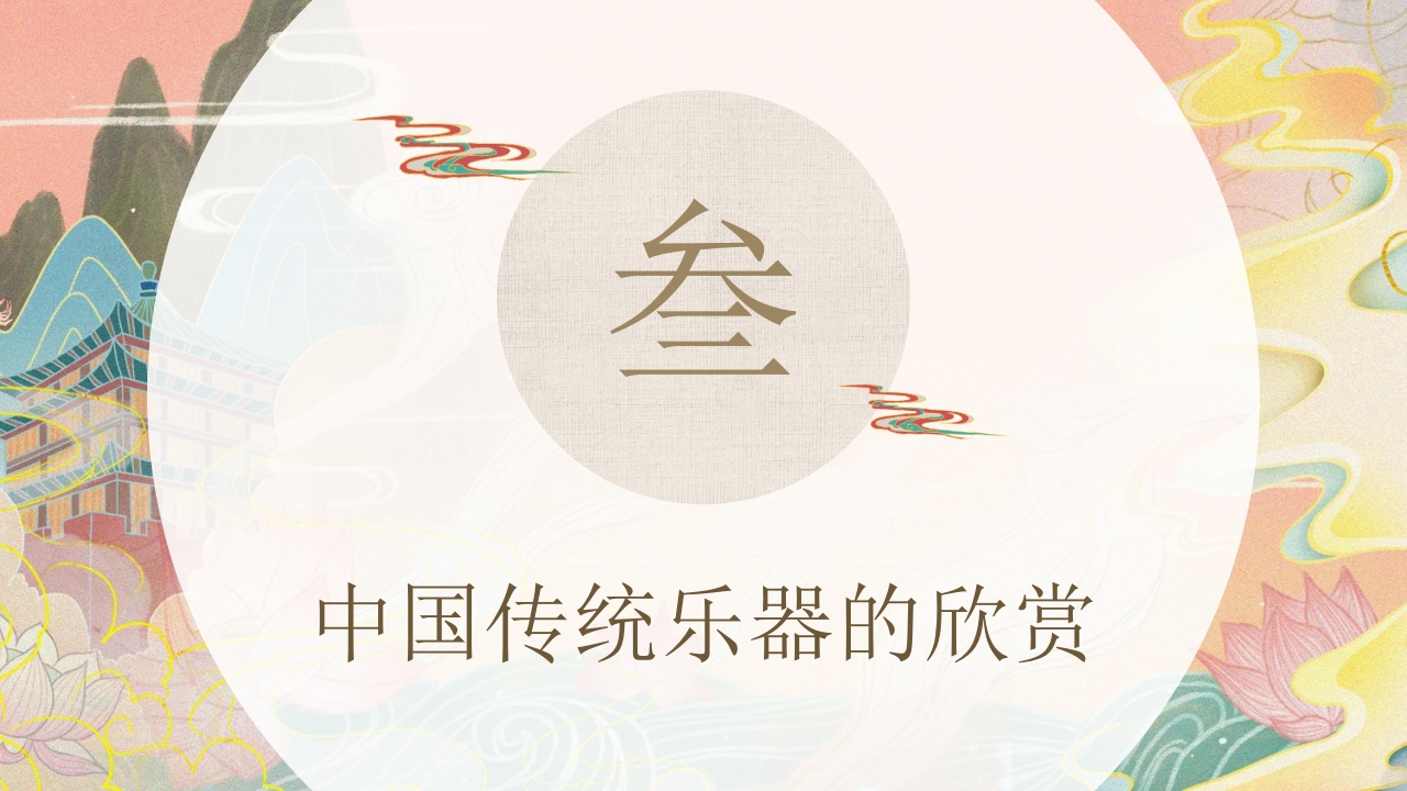 中国传统乐器介绍PPT课件17