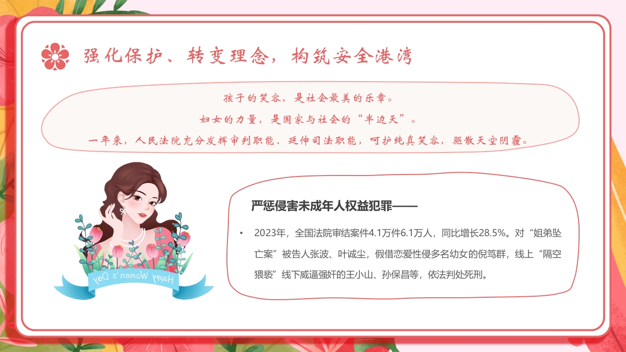 “维护妇女权益守护未来与花开”保护妇女儿童权益综述PPT课件11