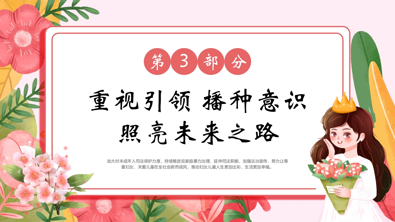 “维护妇女权益守护未来与花开”保护妇女儿童权益综述PPT课件18