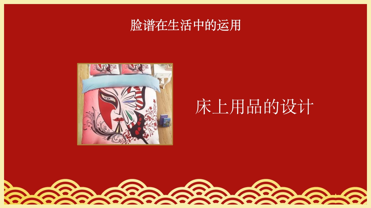 小学美术欣赏脸谱京剧鉴赏PPT课件15