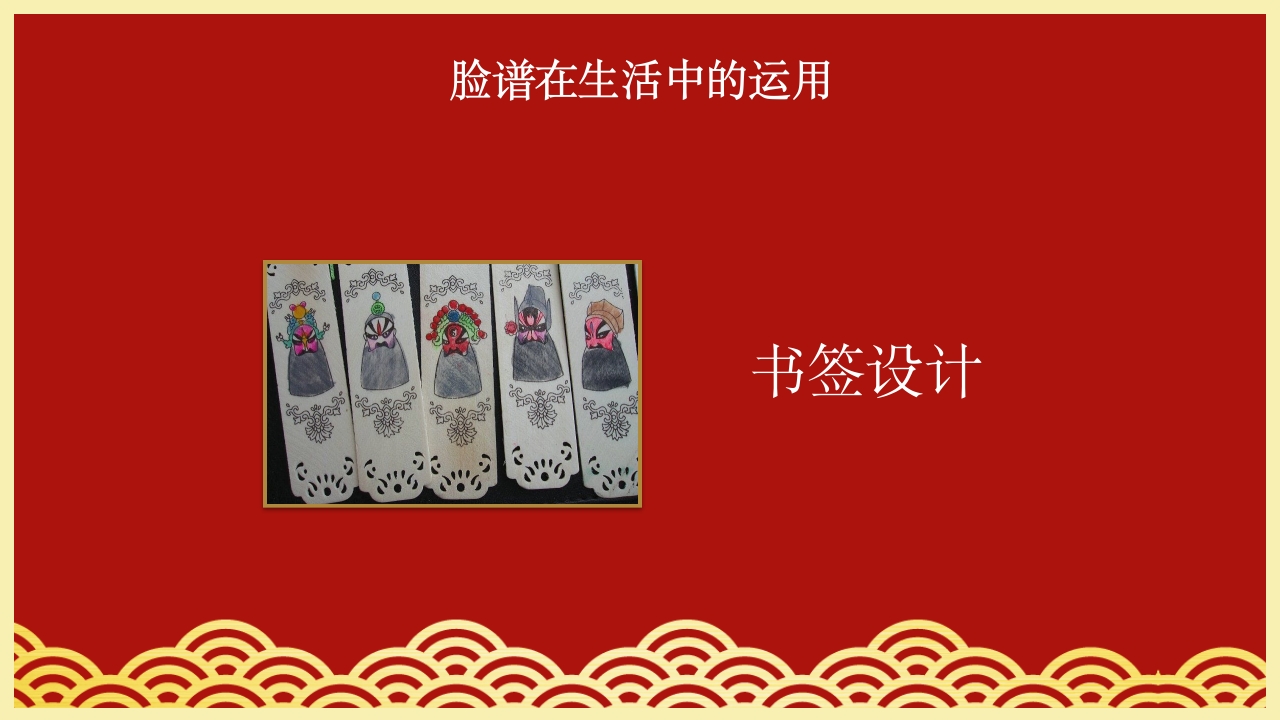 小学美术欣赏脸谱京剧鉴赏PPT课件17