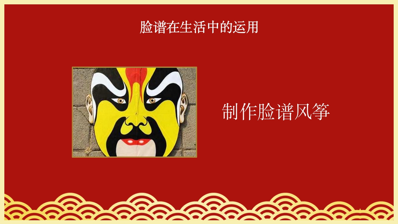 小学美术欣赏脸谱京剧鉴赏PPT课件18