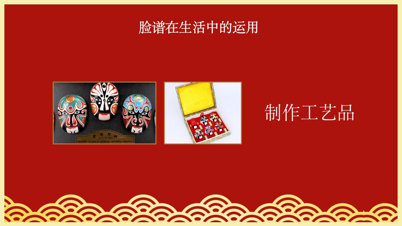 小学美术欣赏脸谱京剧鉴赏PPT课件20