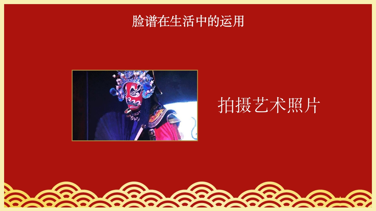 小学美术欣赏脸谱京剧鉴赏PPT课件21