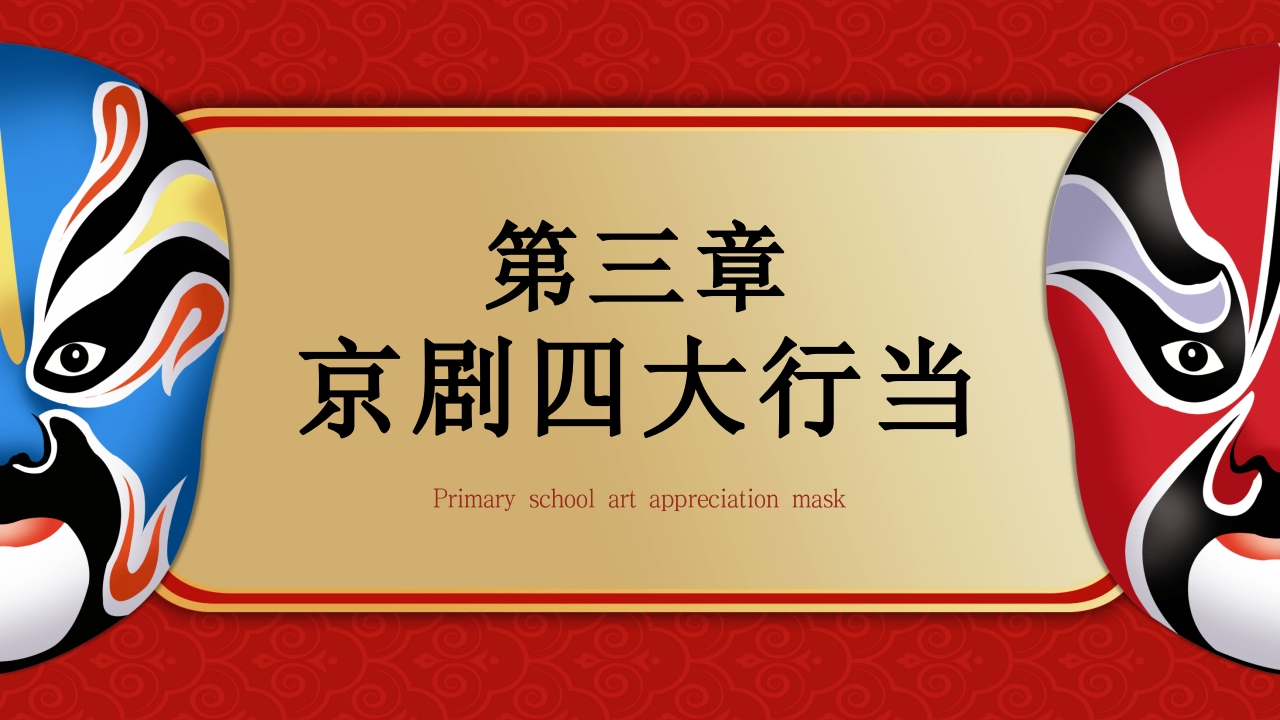 小学美术欣赏脸谱京剧鉴赏PPT课件22