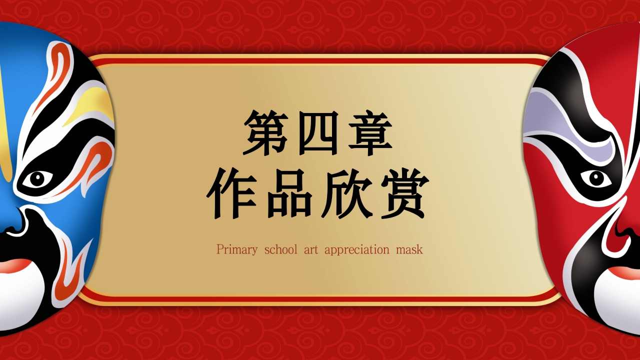 小学美术欣赏脸谱京剧鉴赏PPT课件28