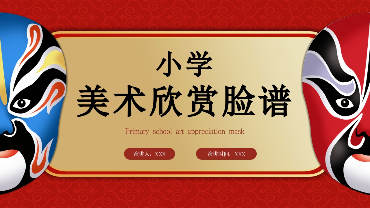 小学美术欣赏脸谱京剧鉴赏PPT课件31