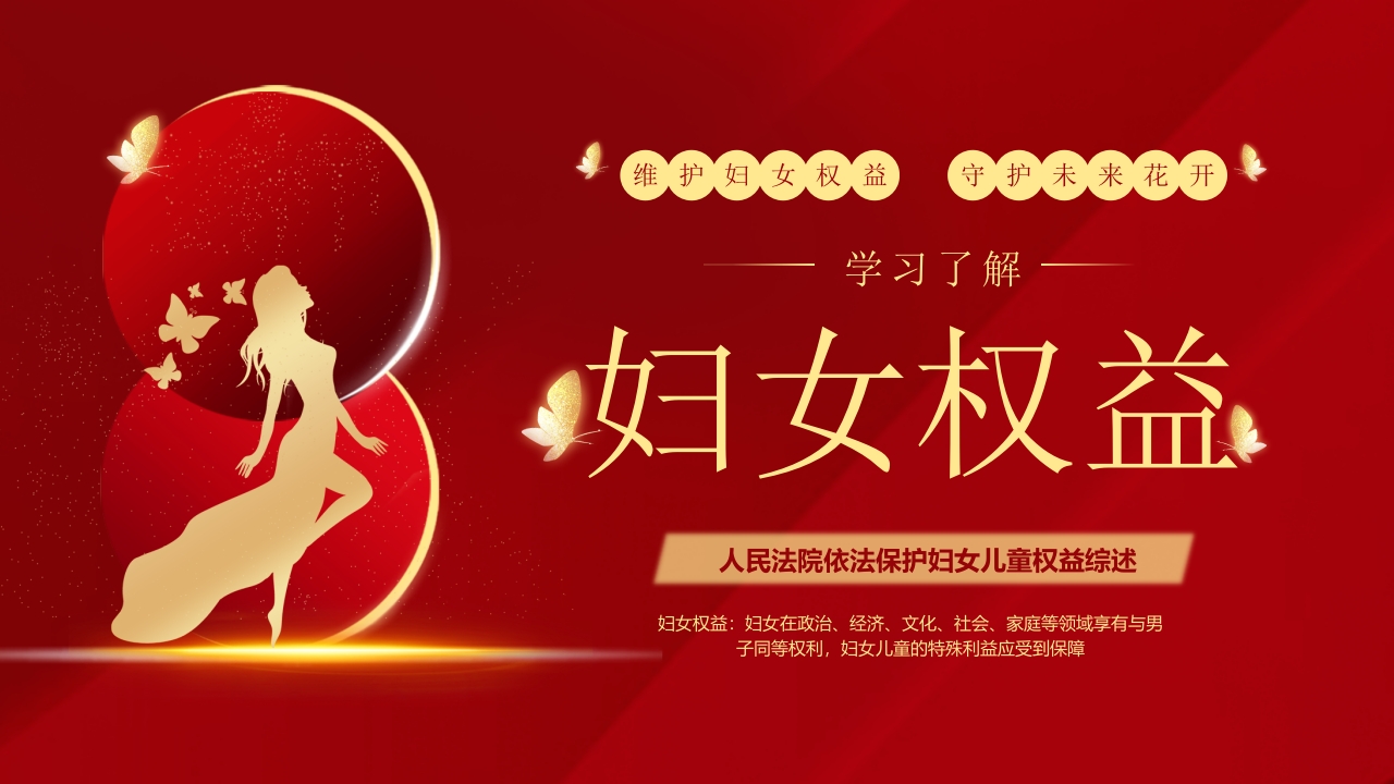 学习了解妇女权益PPT课件22