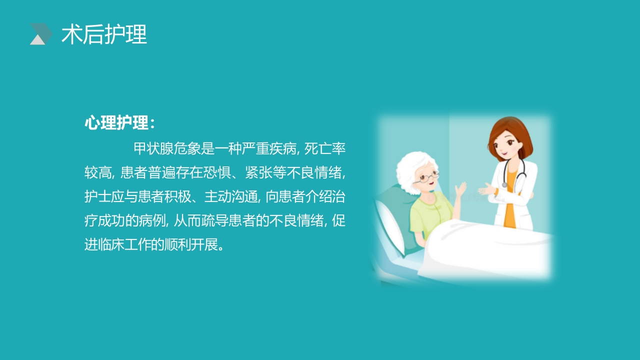 甲状腺危象的观察及护理PPT课件17