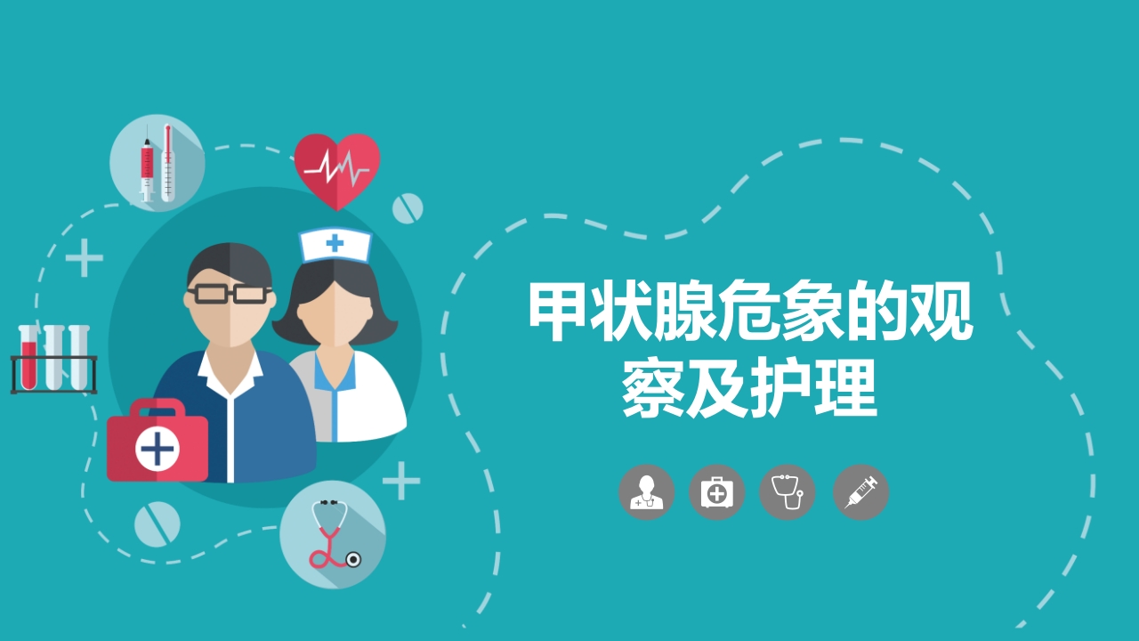 甲状腺危象的观察及护理PPT课件22