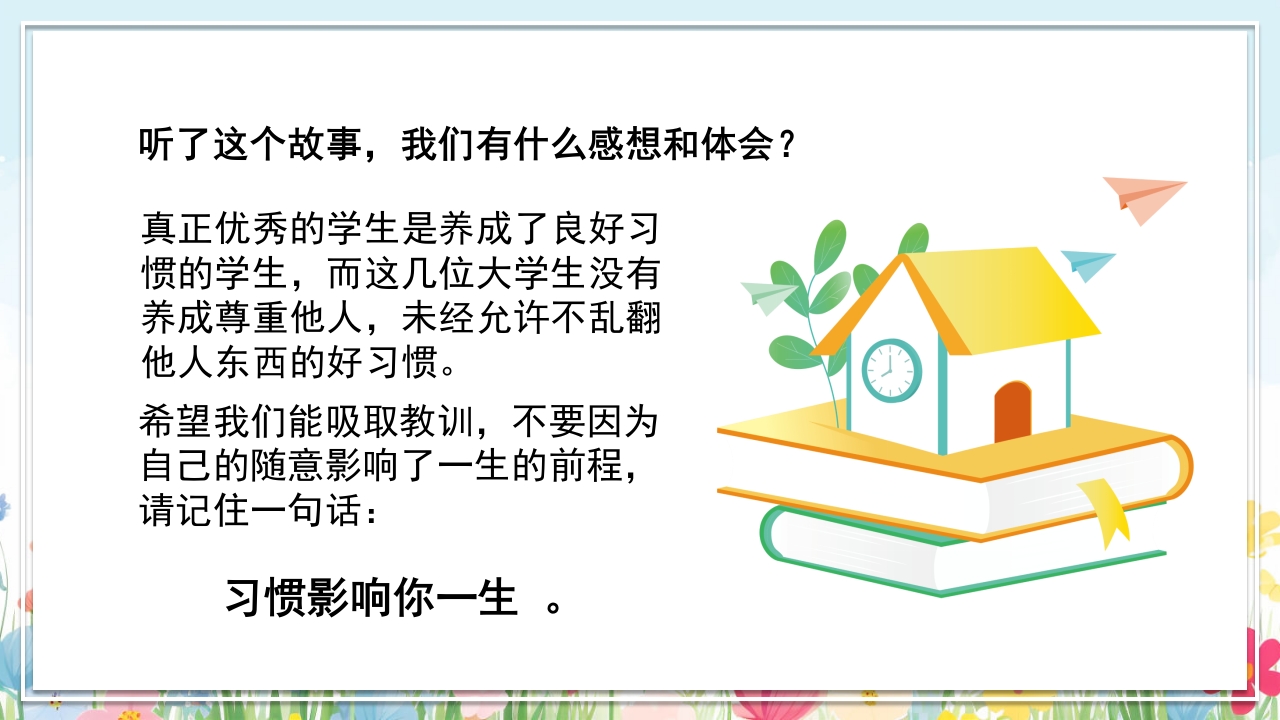 中小学生好习惯养成教育主题班会PPT课件11