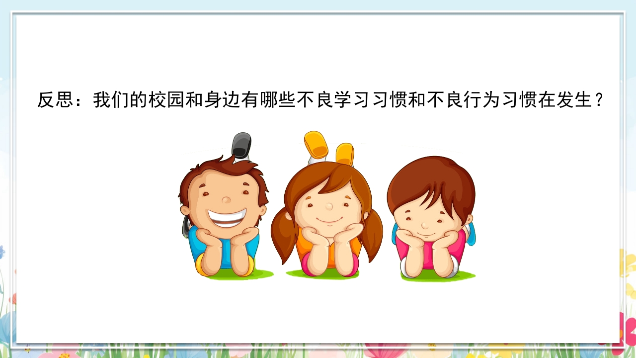 中小学生好习惯养成教育主题班会PPT课件12