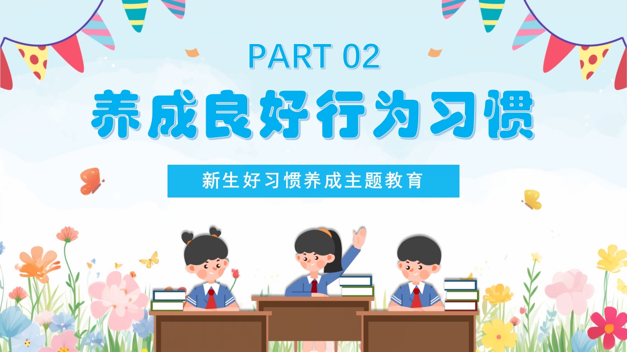 中小学生好习惯养成教育主题班会PPT课件17