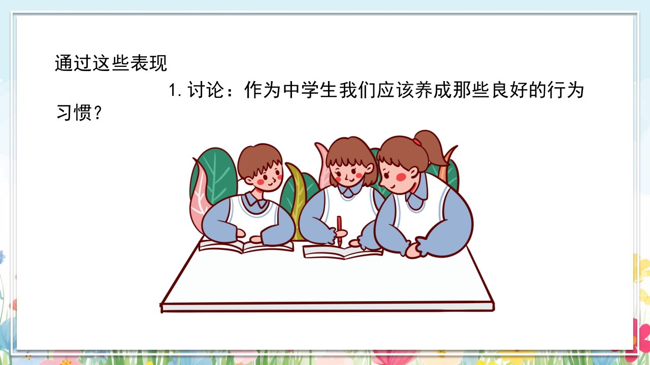 中小学生好习惯养成教育主题班会PPT课件18