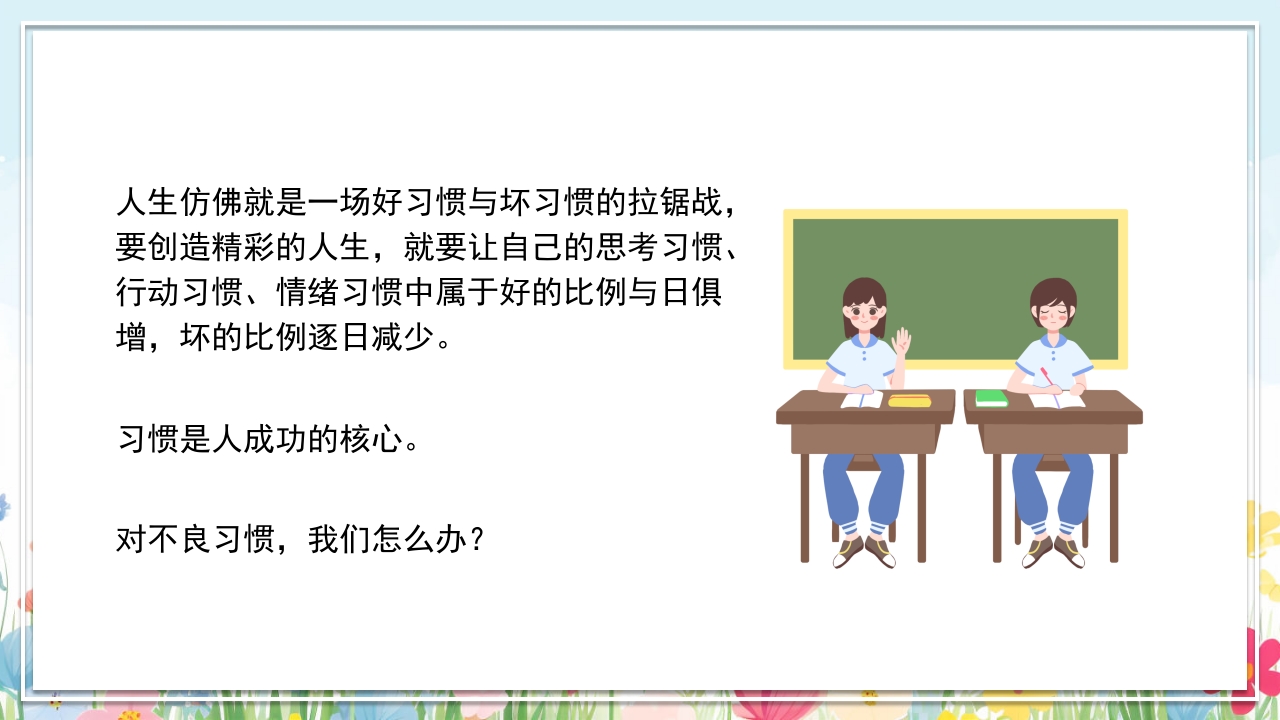 中小学生好习惯养成教育主题班会PPT课件21
