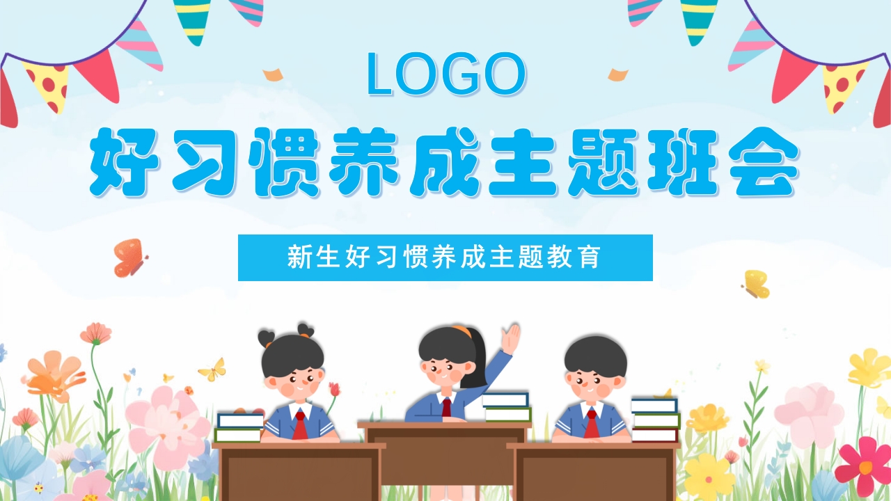 中小学生好习惯养成教育主题班会PPT课件24