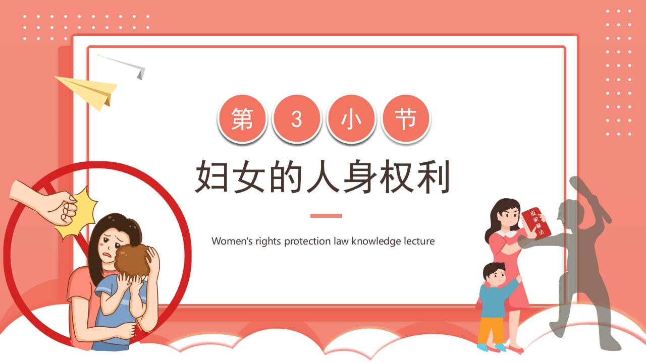 卡通风格的妇女权益保护法律知识讲座PPT课件12