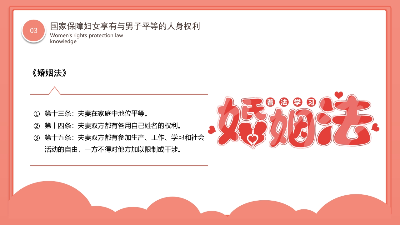 卡通风格的妇女权益保护法律知识讲座PPT课件13
