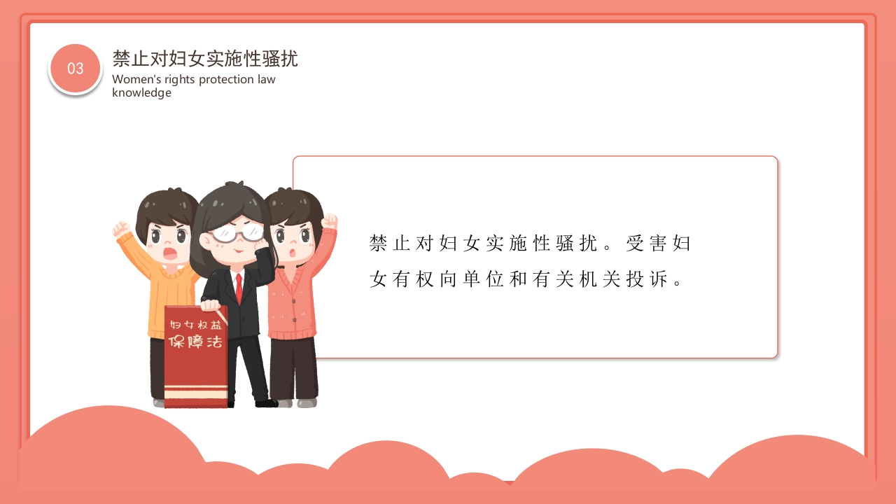 卡通风格的妇女权益保护法律知识讲座PPT课件15