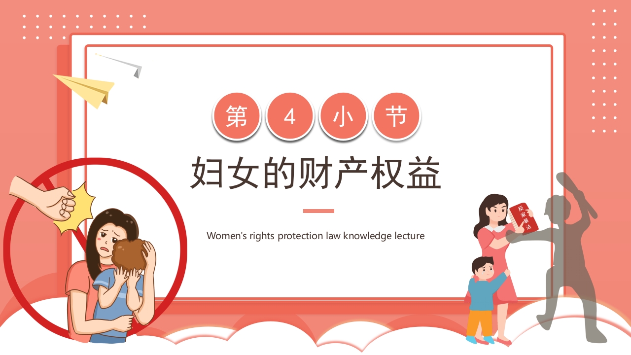卡通风格的妇女权益保护法律知识讲座PPT课件16