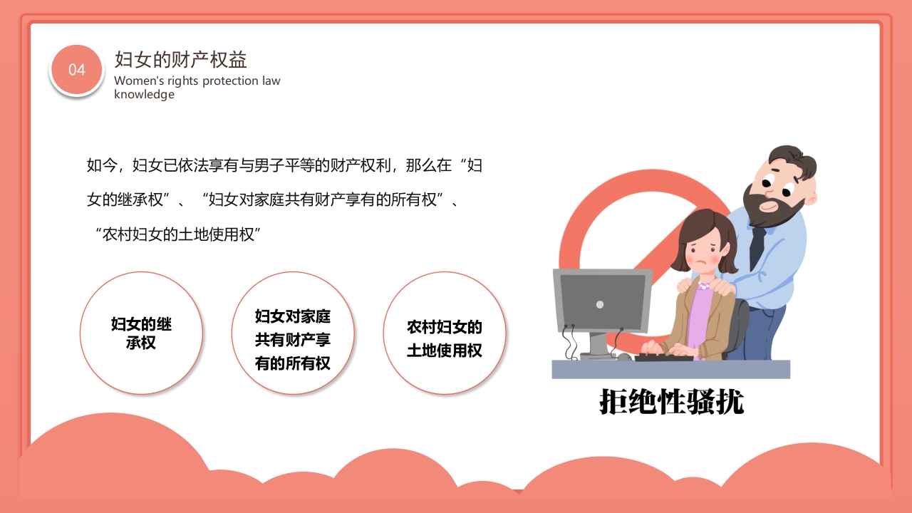 卡通风格的妇女权益保护法律知识讲座PPT课件17