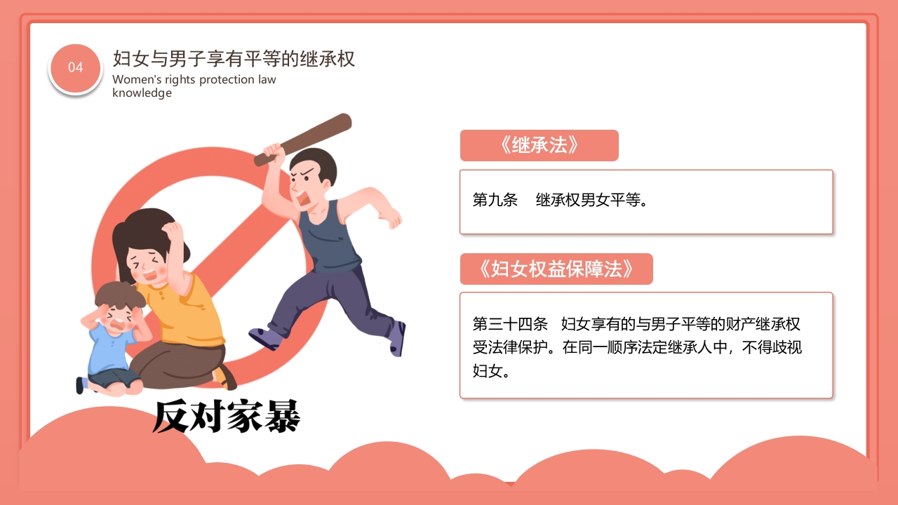 卡通风格的妇女权益保护法律知识讲座PPT课件18