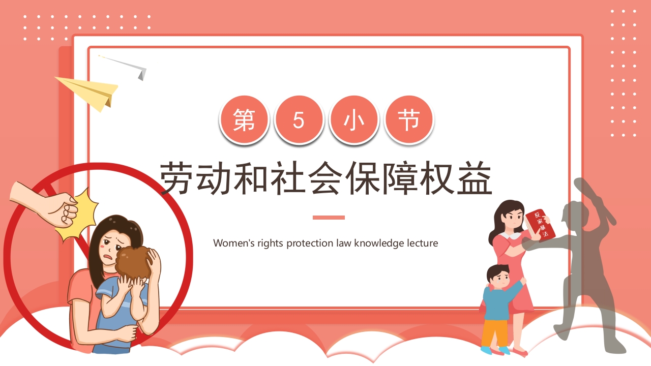 卡通风格的妇女权益保护法律知识讲座PPT课件23