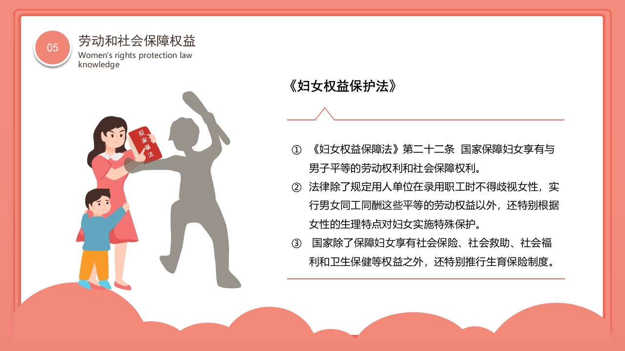 卡通风格的妇女权益保护法律知识讲座PPT课件24
