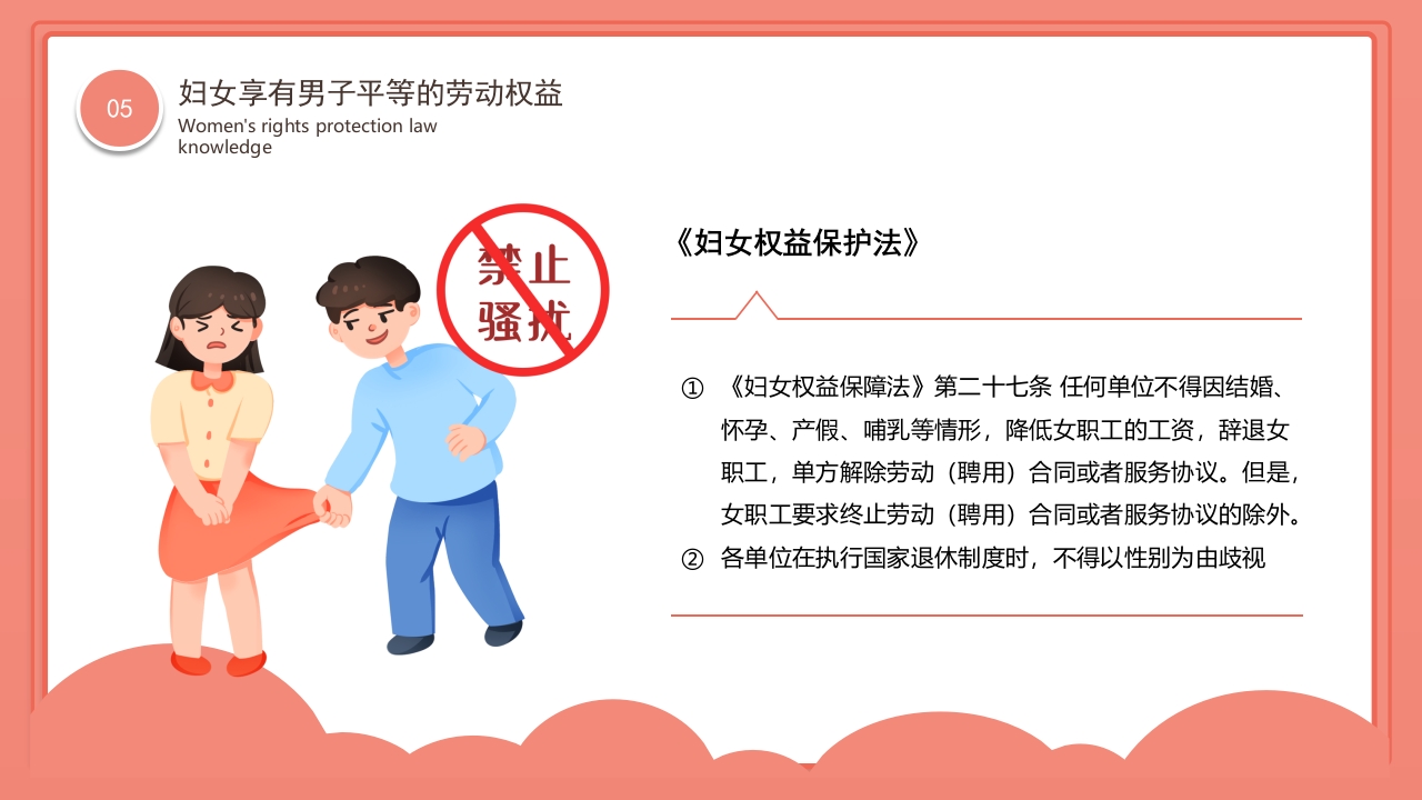 卡通风格的妇女权益保护法律知识讲座PPT课件27