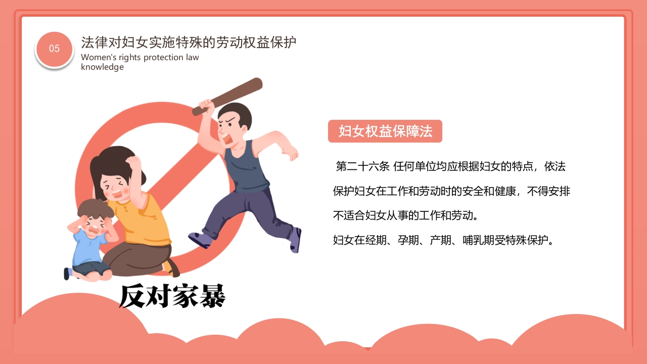 卡通风格的妇女权益保护法律知识讲座PPT课件29