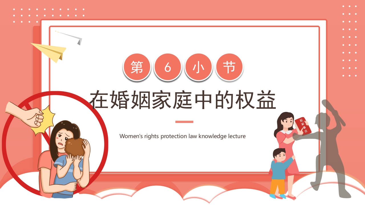 卡通风格的妇女权益保护法律知识讲座PPT课件31