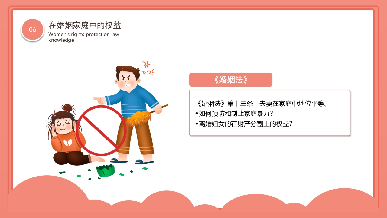 卡通风格的妇女权益保护法律知识讲座PPT课件32