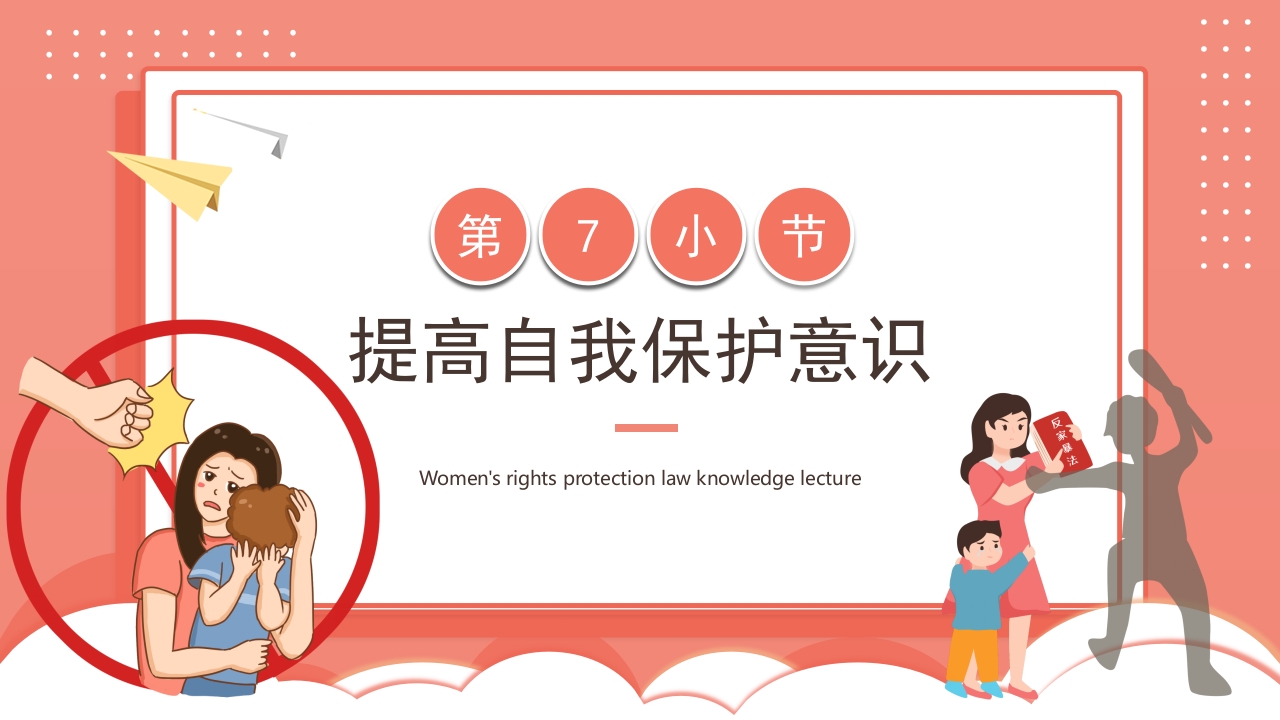 卡通风格的妇女权益保护法律知识讲座PPT课件38