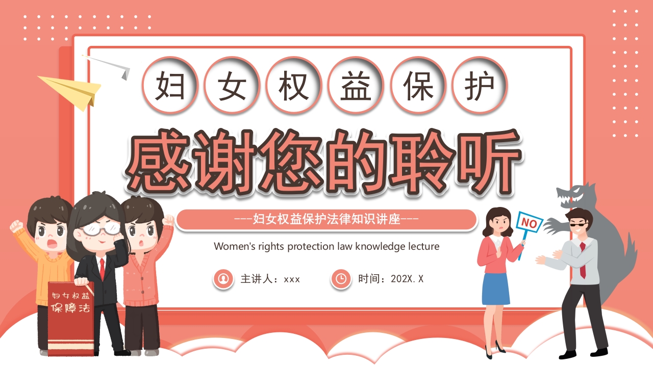 卡通风格的妇女权益保护法律知识讲座PPT课件40