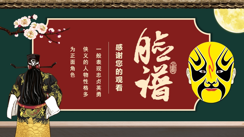京剧脸谱PPT课件19