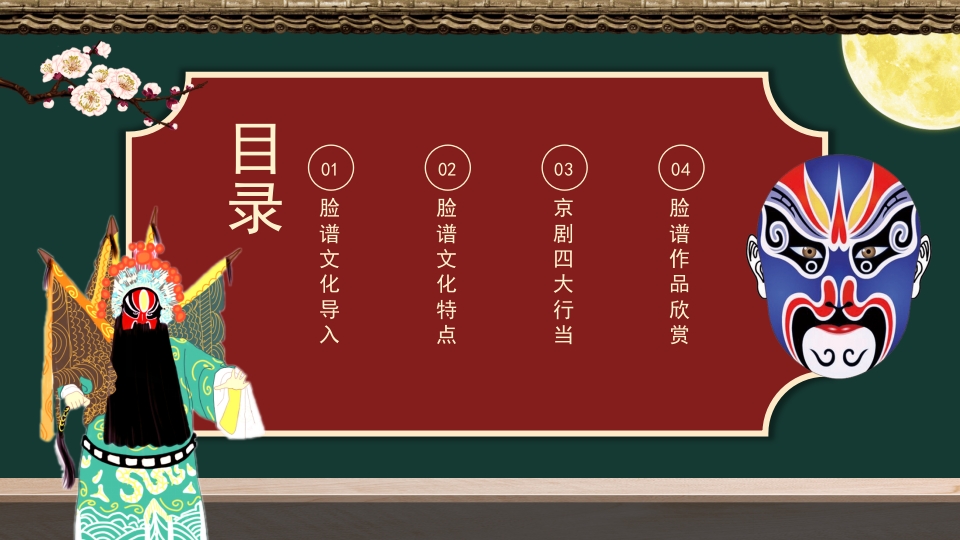 京剧脸谱PPT课件2